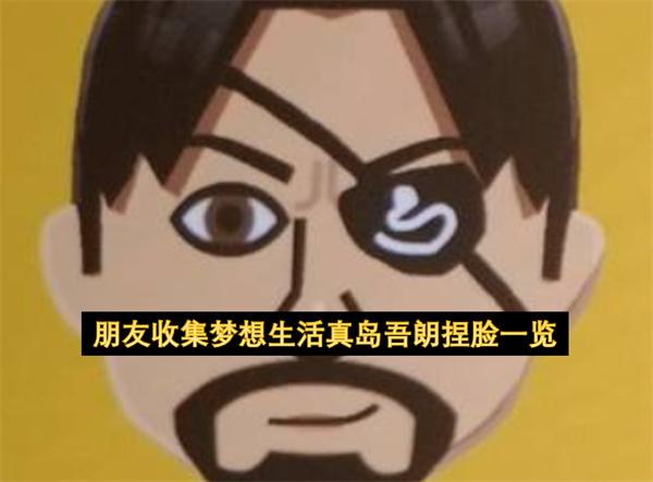 朋友收集梦想生活真岛吾朗捏脸一览