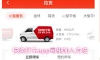 快狗打车app司机加入方法