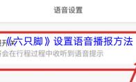六只脚 设置语音播报方法