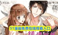 51漫画免费在线观看入口