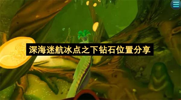 深海迷航冰点之下钻石位置分享