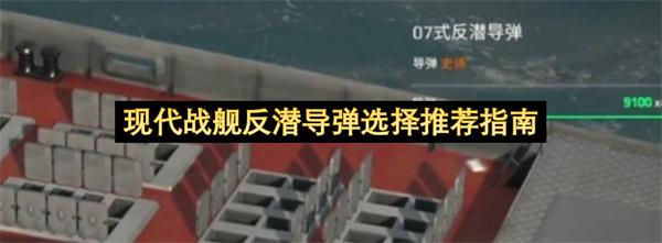 现代战舰反潜导弹选择推荐指南