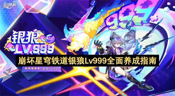 崩坏星穹铁道银狼Lv999全面养成指南