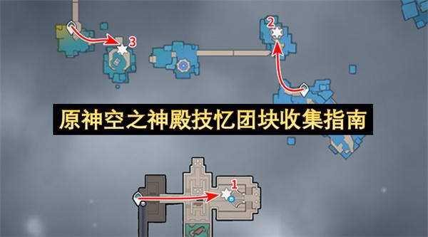 原神空之神殿技忆团块收集指南