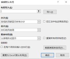 如何更改Excel数据透视表默认布局数据