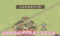 这城有良田州对决周六互刷玩法