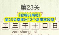 聪明开局吧 第23关草找出12个常用字攻略