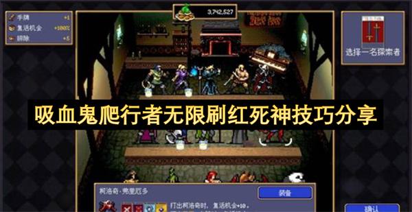 吸血鬼爬行者无限刷红死神技巧分享