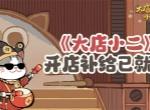 大店小二最新每周福利兑换码分享