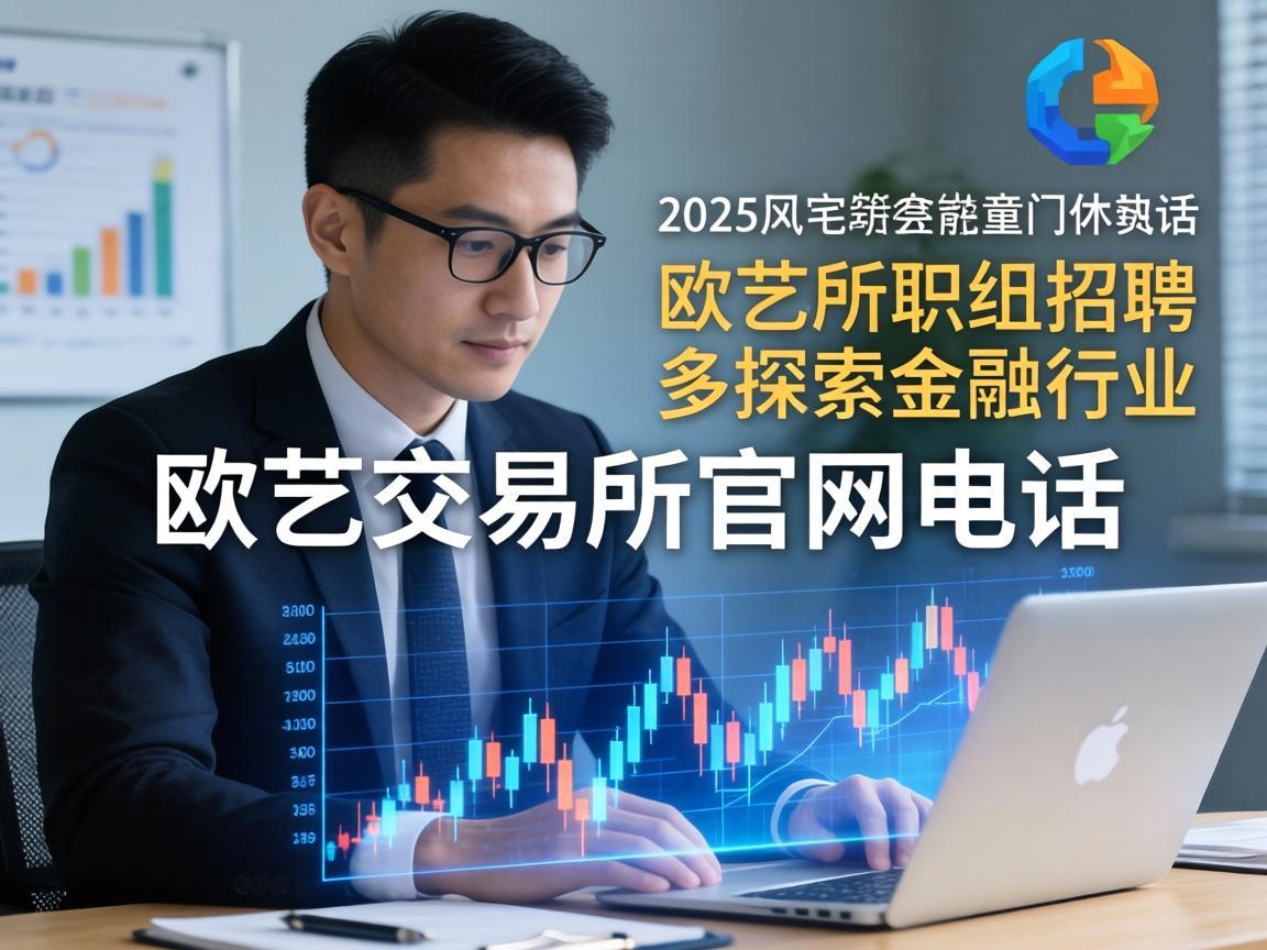 欧艺交易所官网招聘电话，探索金融行业的职业机会