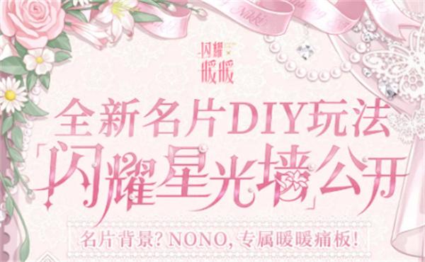 闪耀暖暖名片DIY闪耀星光墙玩法详解