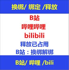 哔哩哔哩电脑版如何绑定邮箱