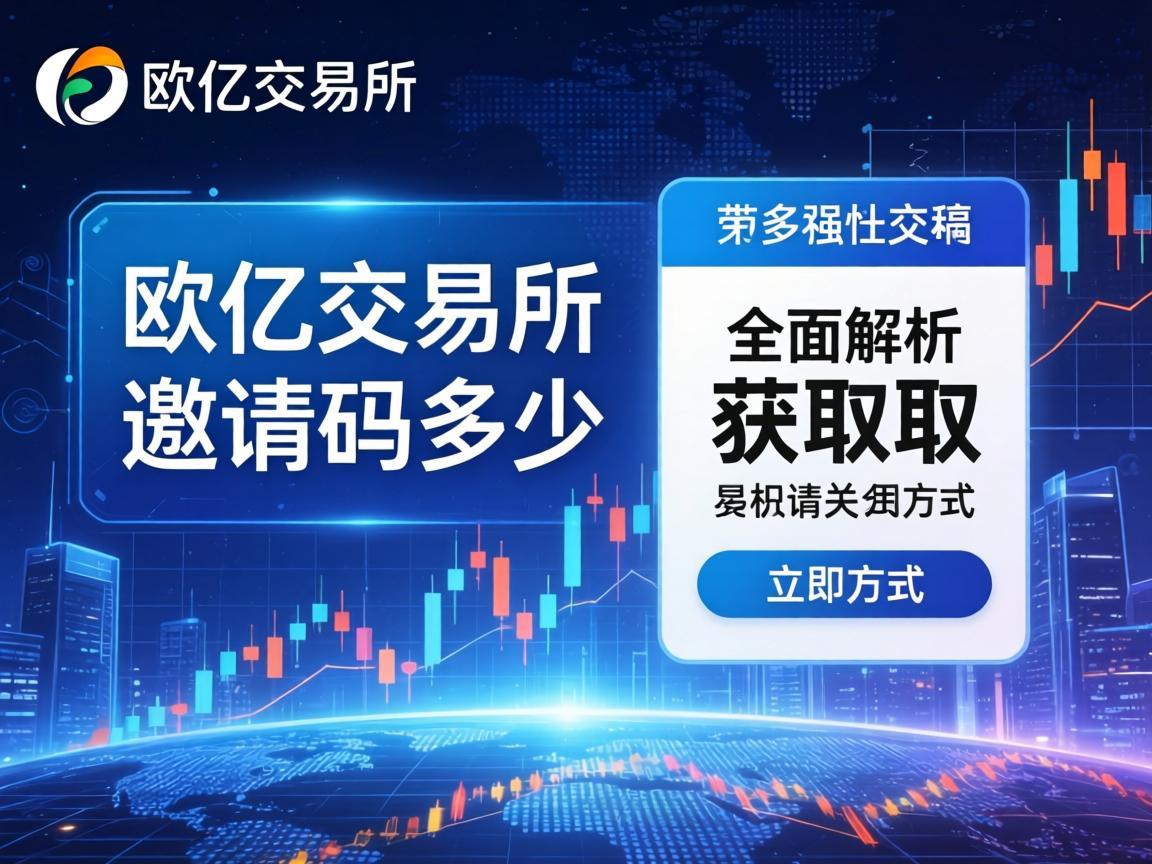 欧亿交易所邀请码是多少？全面解析与获取方式
