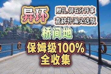 异环桥间地全收集点位标注 桥间地收集点位在哪里