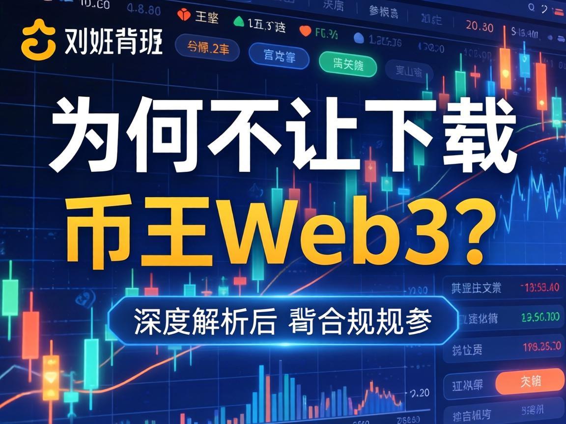 为何不让下载币安Web3?深度解析背后的安全与合规考量