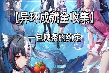 异环一包辣条的约定怎么完成 1.0上半隐藏成就攻略一览