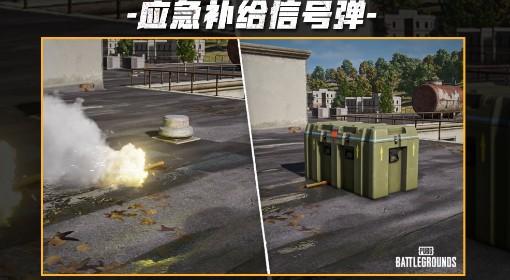 绝地求生 41.1新增应急补给信号弹介绍
