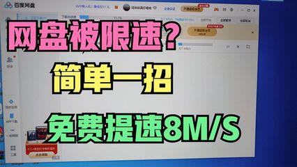 百度网盘如何加速下载