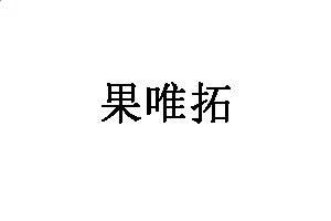 onekey如何连接app