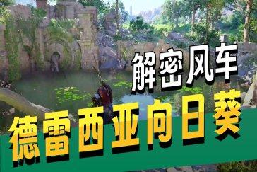 红色沙漠须树向日葵解密攻略 须树向日葵如何解密