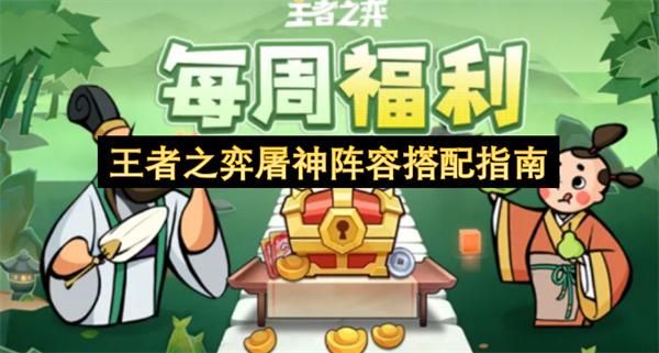 王者之弈屠神阵容搭配指南