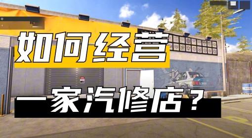 修车吧兄弟 Demo试玩流程