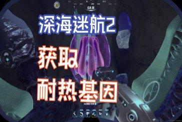 深海迷航2耐热基因解锁方式 耐热基因如何解锁