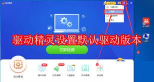 如何关闭驱动精灵开机时垃圾检测