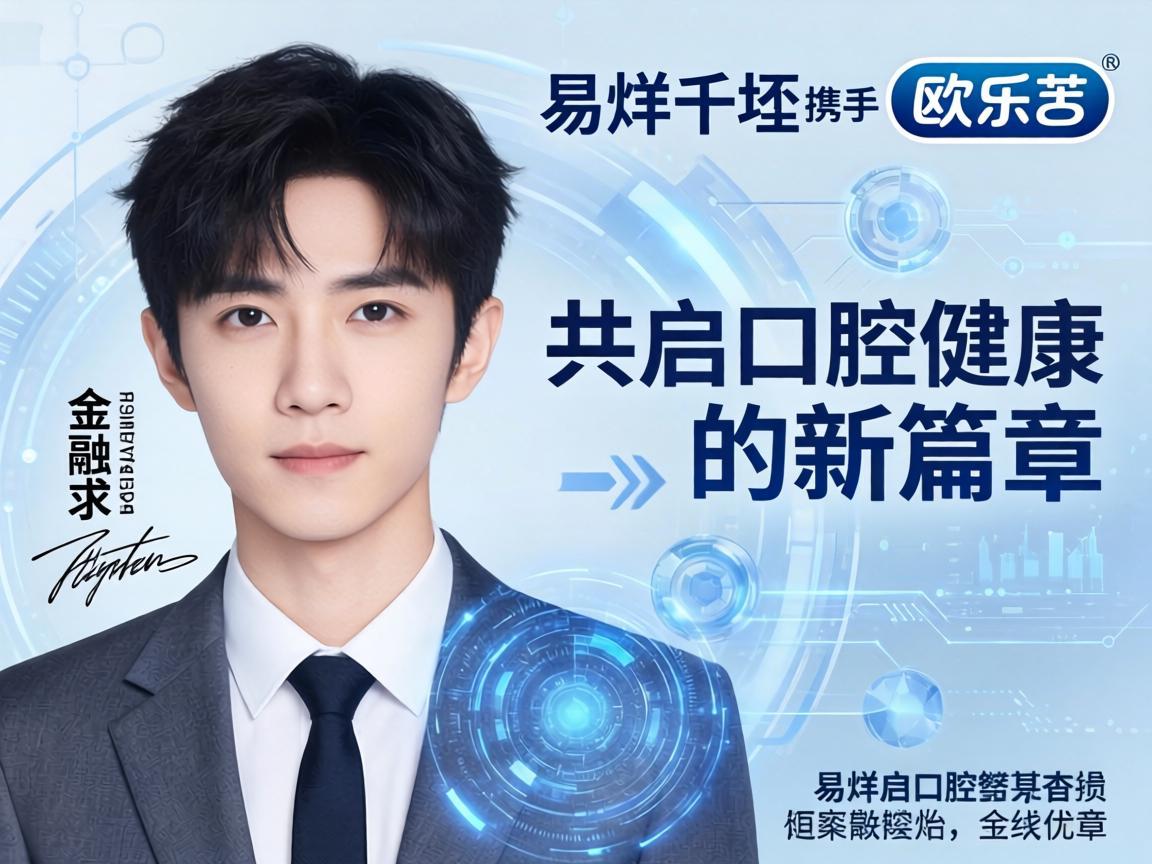 易烊千玺携手欧乐b，共启口腔健康新篇章