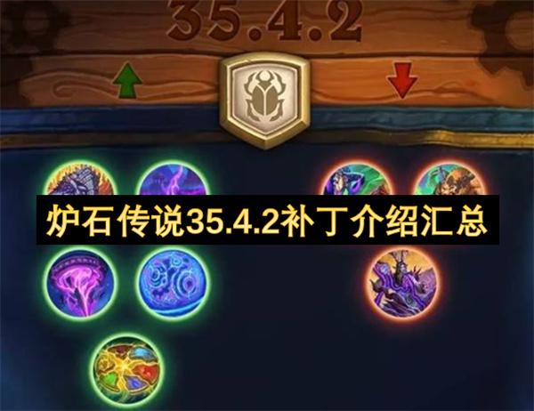 炉石传说35.4.2补丁介绍汇总