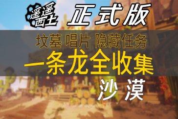 遥遥西土沙漠秘密任务攻略一览 沙漠任务如何完成