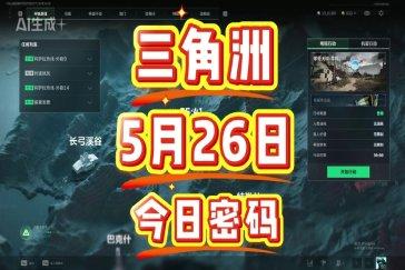 三角洲行动航天基地每日密码5月26日 航天基地5月26日密码