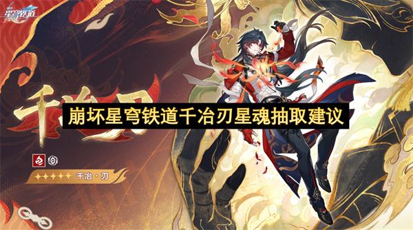 崩坏星穹铁道千冶刃星魂抽取建议