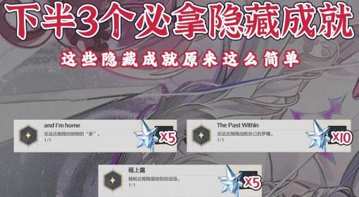 鸣潮 3.3下半3个主线隐藏成就一览