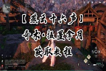 燕云十六声摄星拿月在哪学 摄星拿月获取攻略