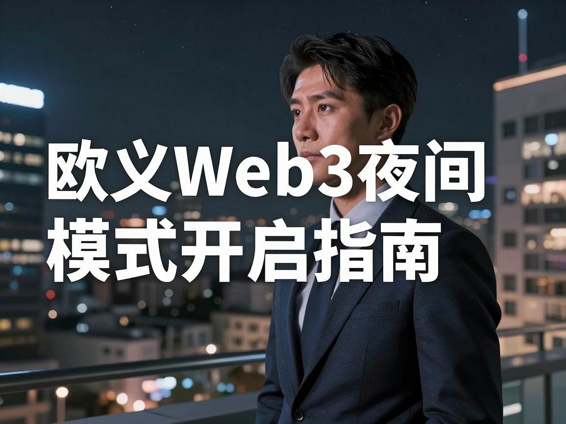 欧义Web3夜间模式开启指南