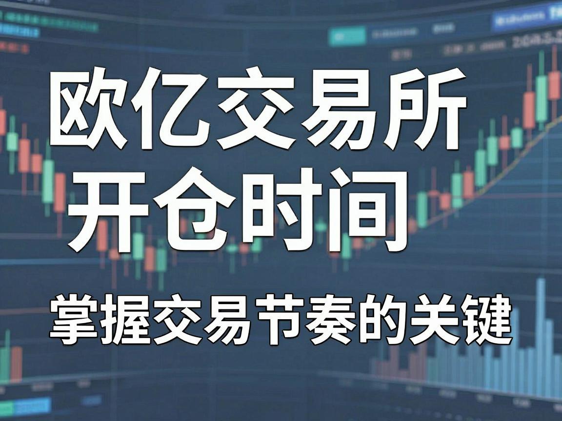 欧亿交易所开仓时间，掌握交易节奏的关键