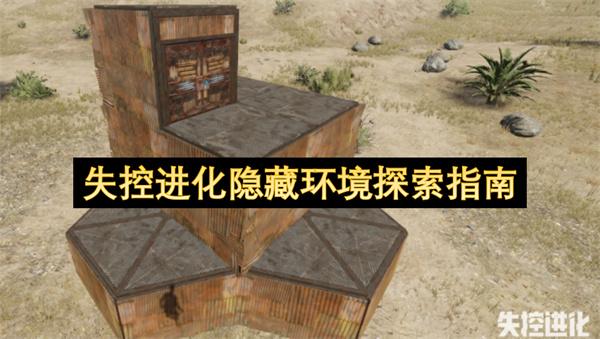 失控进化隐藏环境探索指南