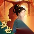 盛世天下 女帝篇定价公布 6月9日全球同步上线