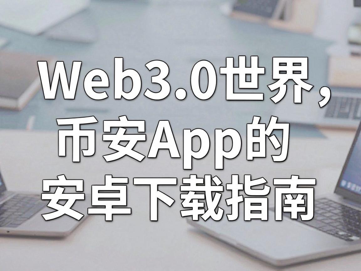 探索Web3.0世界，币安App的安卓下载指南
