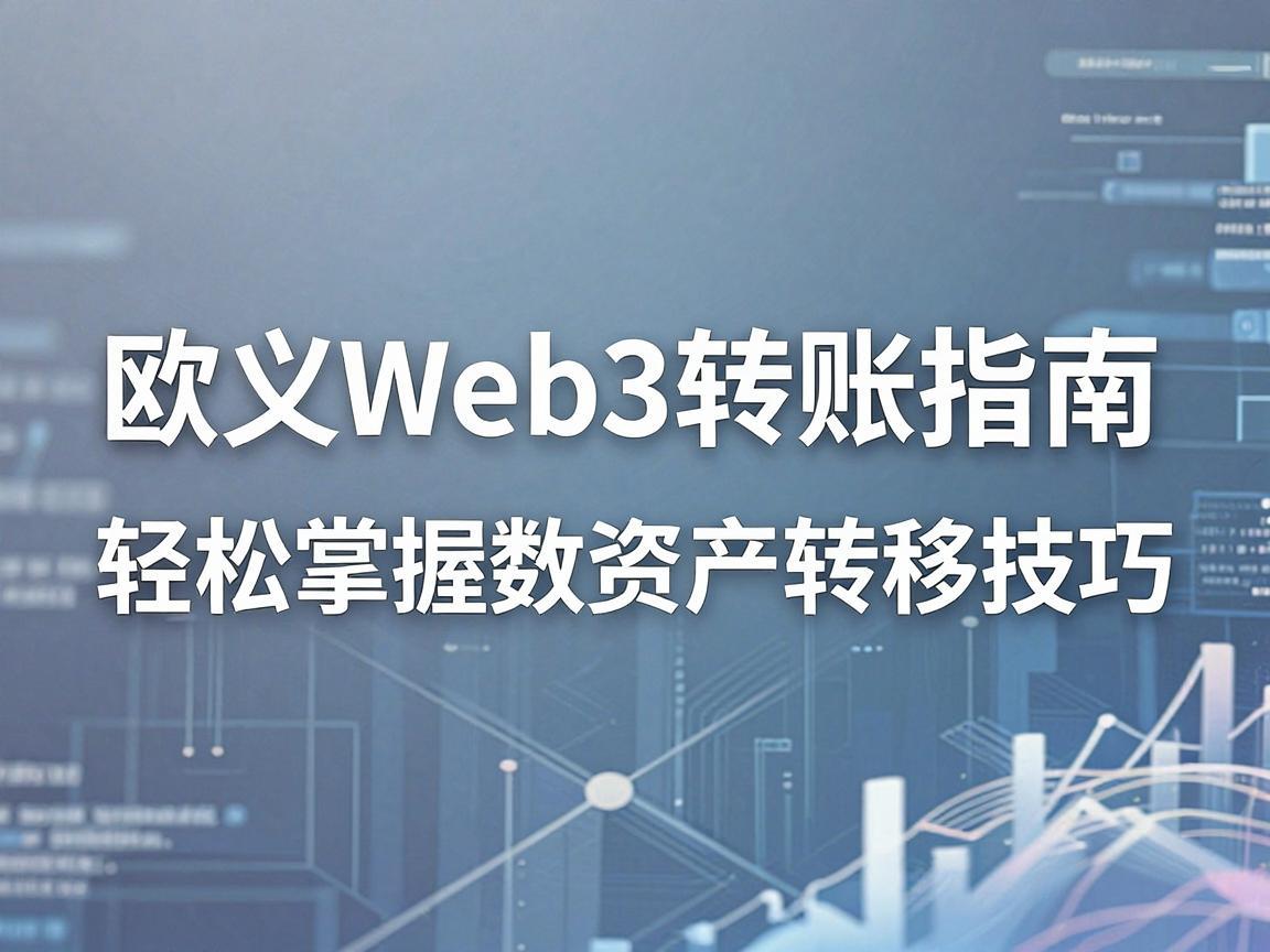 欧义Web3转账指南，轻松掌握数字资产转移技巧