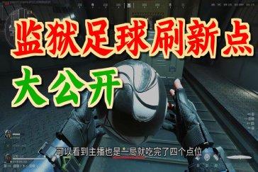 三角洲行动潮汐监狱足球刷新点位 潮汐监狱足球在哪刷新