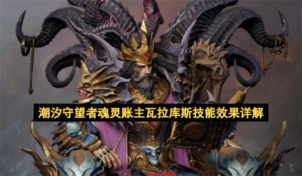 潮汐守望者魂灵账主瓦拉库斯技能效果详解