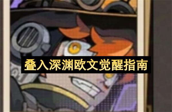 叠入深渊欧文觉醒指南