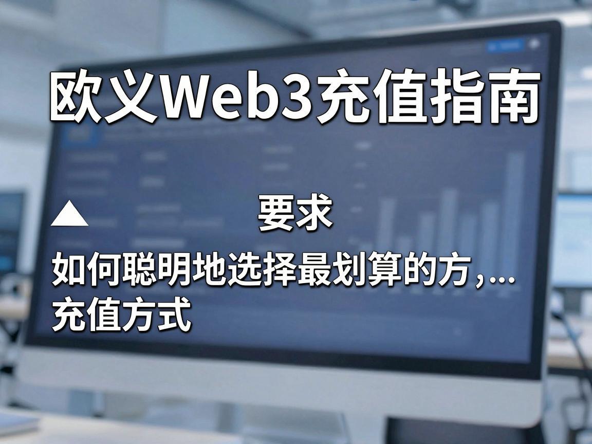 欧义Web3充值指南，如何聪明地选择最划算的充值方式