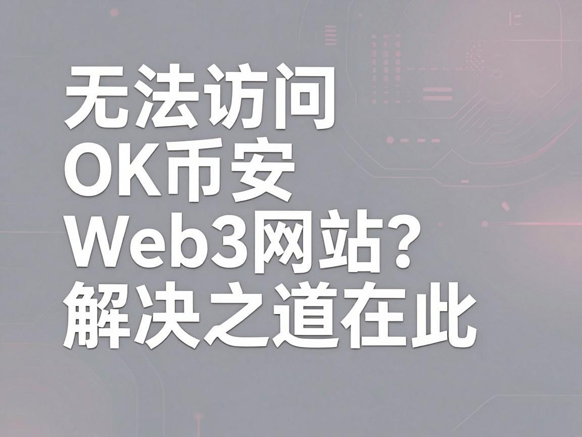 无法访问OK币安Web3网站？解决之道在此！
