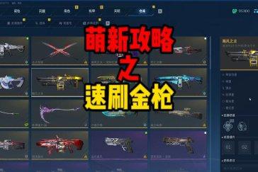 逆战未来刷枪攻略 怎么刷毕业枪