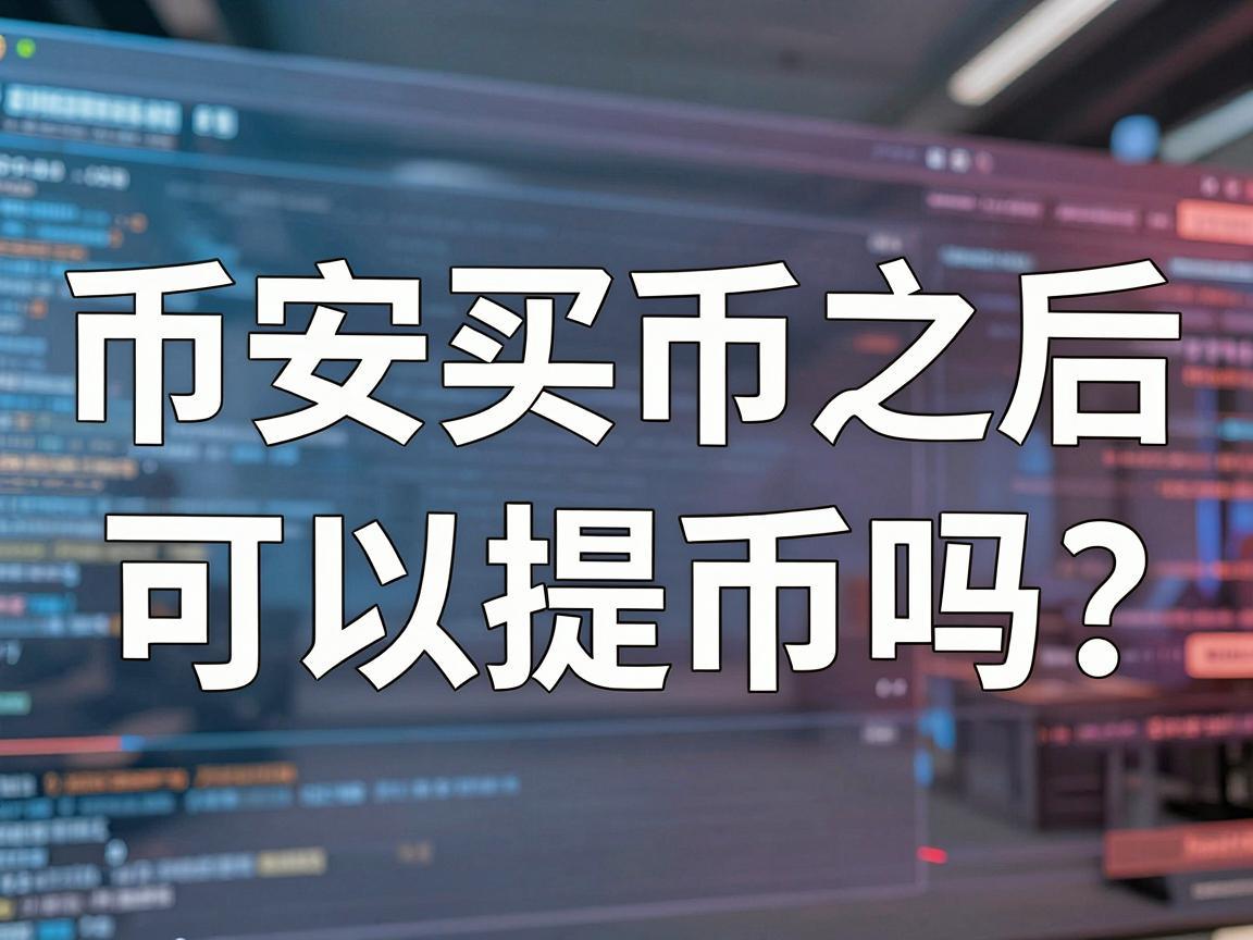 币安买币之后可以提币吗？