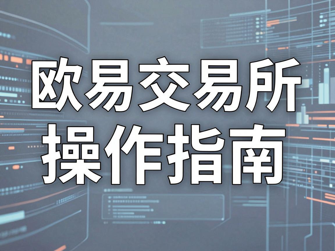 欧易交易所操作指南，轻松上手数字货币交易