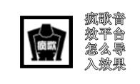 疯歌音效平台怎么导入效果